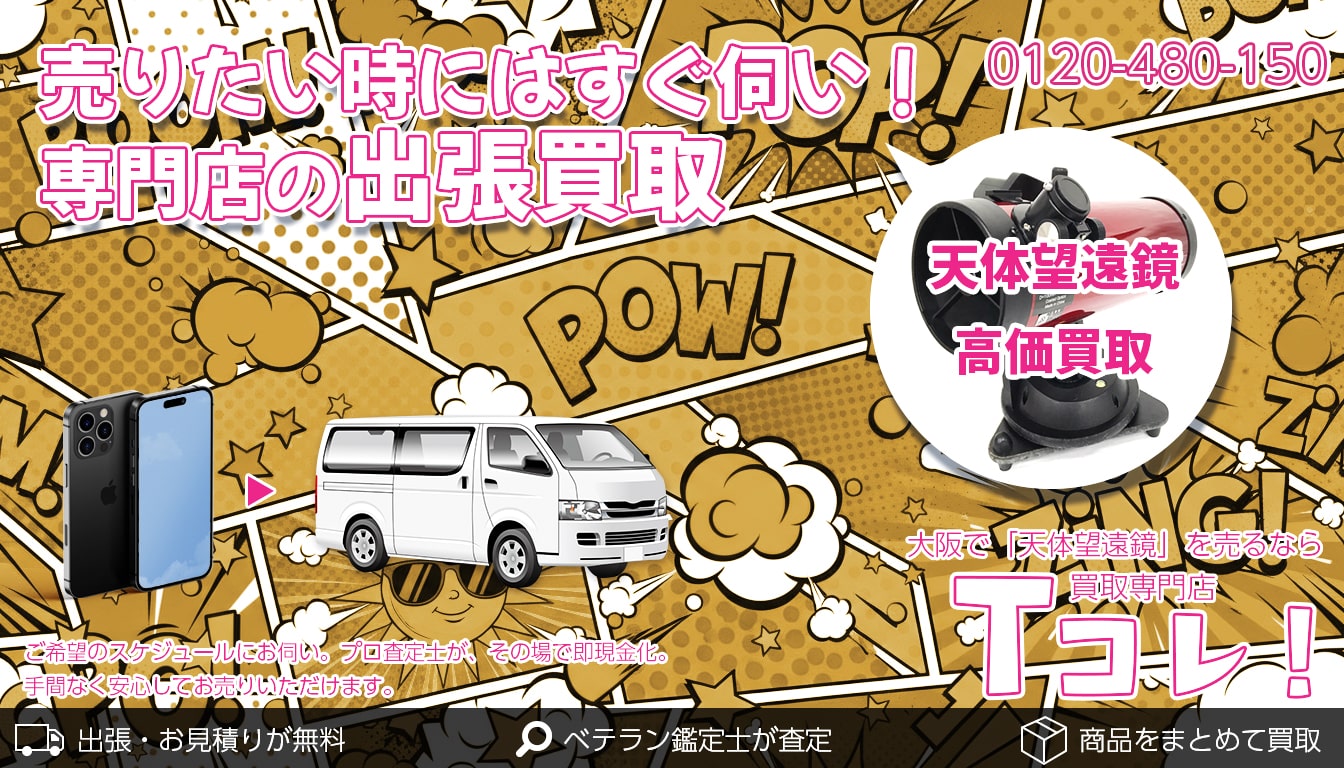 天体望遠鏡買取専門店 Tコレ大阪